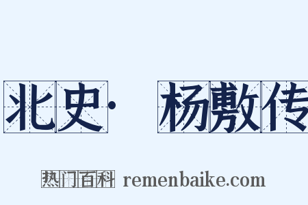 北史·杨敷传是什么意思的图片